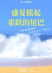 盛夏摇起雀跃的尾巴 近晴