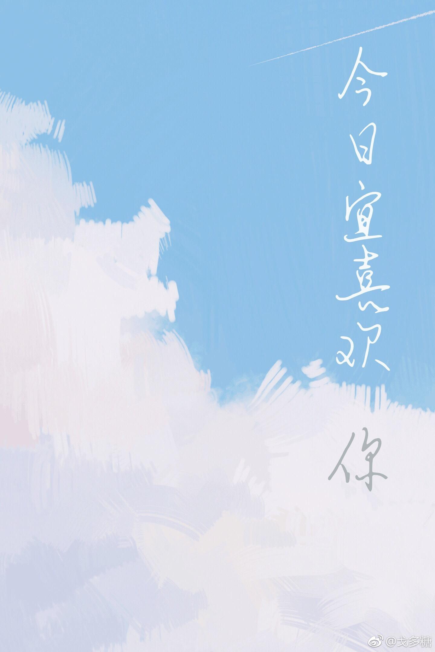 今日宜喜欢你六盲星