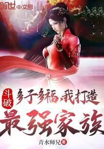 斗破多子多福我打造最强家族379章