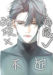 强攻的我不可能是魅魔漫画