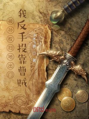 我反手投靠曹贼