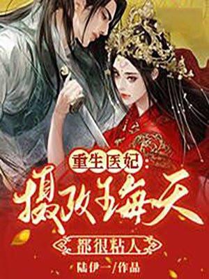 重生医妃独家甜宠