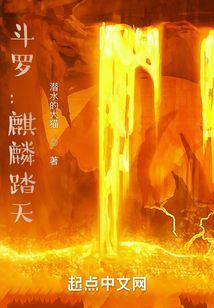 斗罗麒麟踏天免费阅读