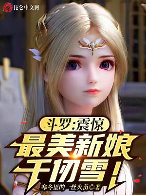 斗罗最美千仞雪真容