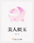 美人似玉二狗原著叫什么名字