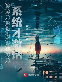 系统才激活 从说