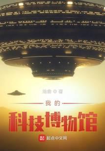 我的科技博物馆 千越南秋