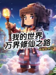 minecraft修仙