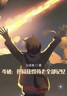 斗破开局获得药老全部记忆 最新章节