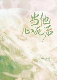 当他心死后TXT