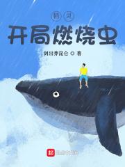 精灵开局一只火神蛾免费阅读