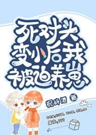 变崽后被死对头养了祝辞酒