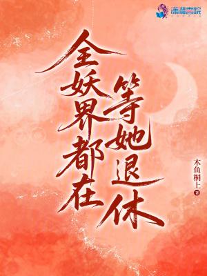 妖界全是我前任