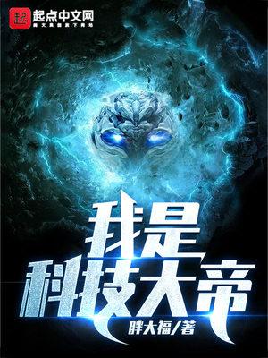 我是科技大帝 胖大福