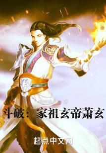 斗破家祖玄帝萧玄 混沌城主