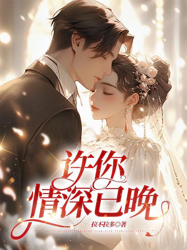 许你情深深
