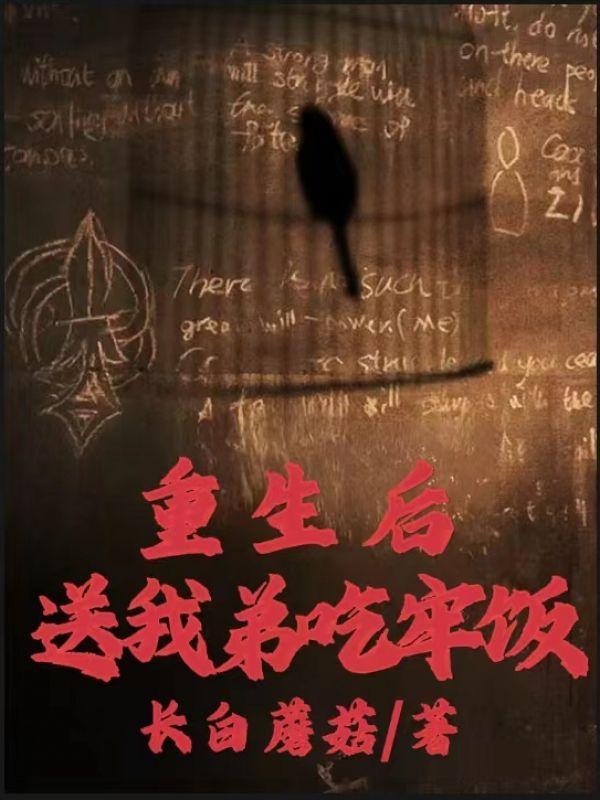 重生后送我弟吃牢饭百度