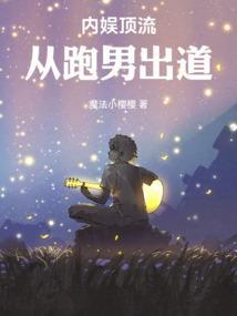 内娱顶流从跑男出道最新