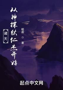 诸天从神探狄仁杰开始免费