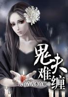 鬼夫难缠 小炒花生米