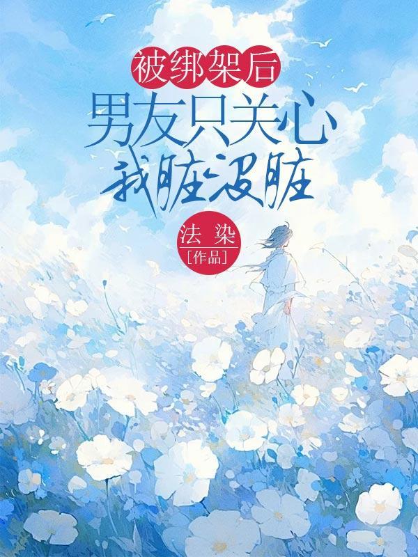 被绑架了还要心疼绑匪什么心态