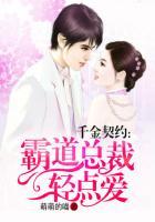 千金霸上酷总裁免费