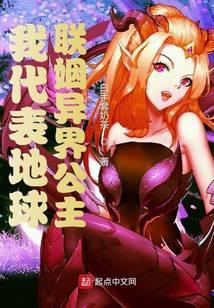 我代表地球联姻异界公主的