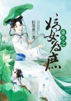 重生之嫡女庶嫁 澡雪斋主