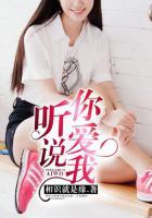 听说你爱我电视剧