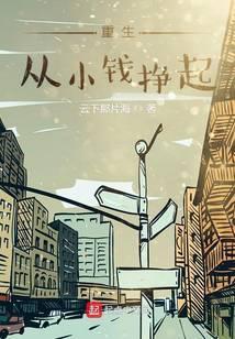 重生从小钱挣起笔趣阁