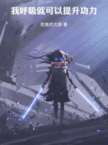 呼吸就可以变强的