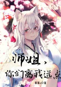 师姐你们离我远点多少字