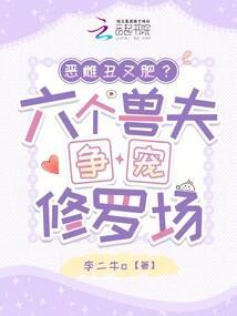 穿越兽世六个兽夫