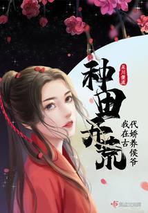 种田开荒我在古代娇养侯爷免费阅读