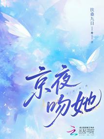 京夜吻她大结局是什么