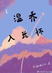 温乔入我怀免费阅读