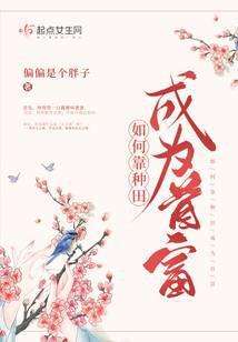 如何靠种田成为首富 偏偏是个胖子