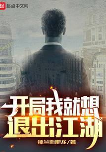 开局我就想退出江湖笔趣阁