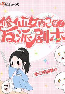 修仙女配是反派