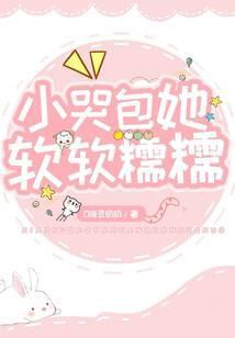 小哭包他软萌可欺免费