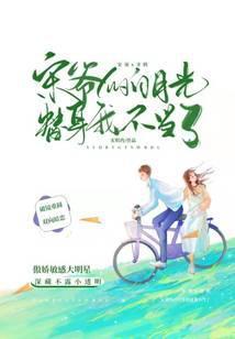 白月光替身穿书宋悦陆时