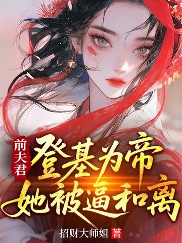 前夫登基之后笔趣阁