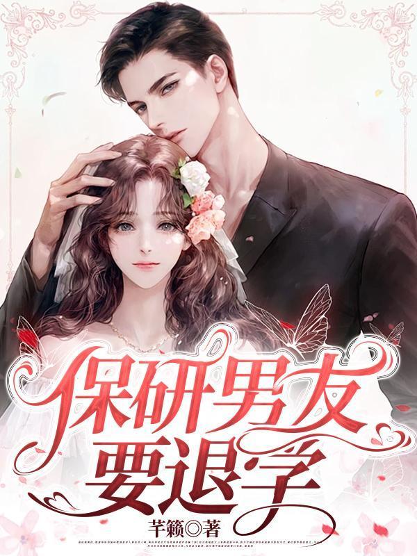 男朋友保研了我没考上