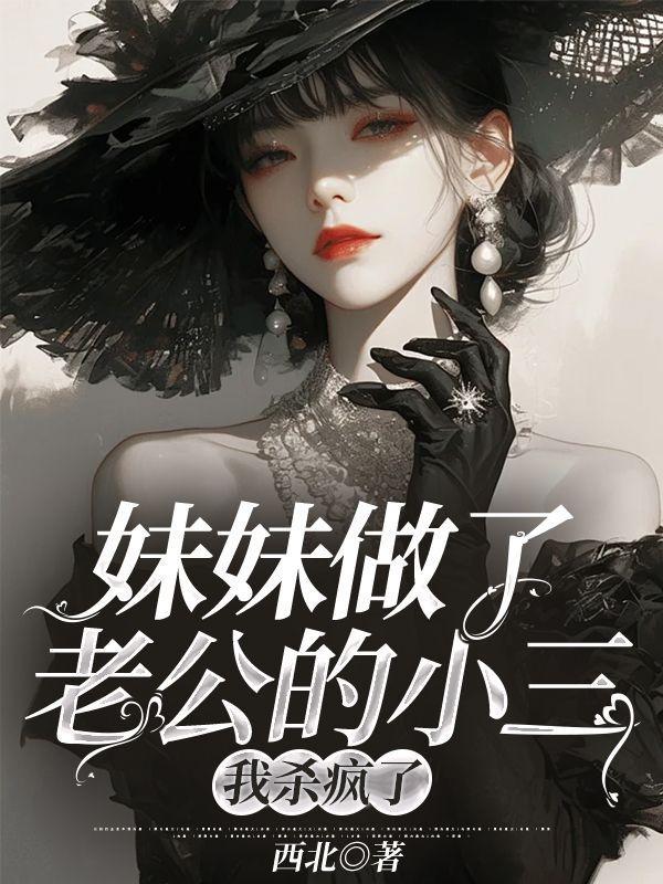 知乎妹妹是小三