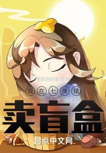 我在七侠镇卖盲盒笔趣阁