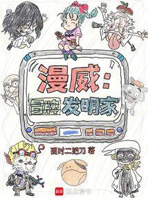 漫威冒牌发明家/酉时二把刀