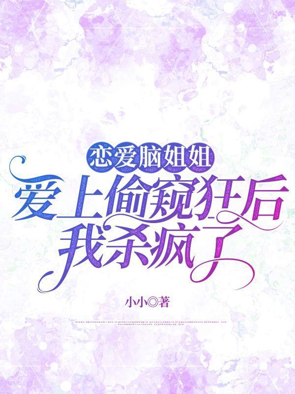 恋爱脑姐姐爱上偷窥狂后