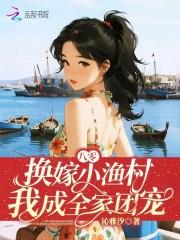 八零换嫁小渔村我成全家团宠短剧