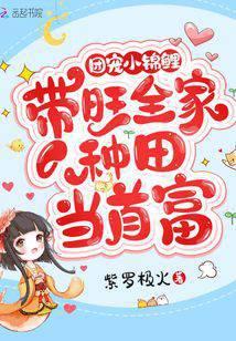 团宠小锦鲤带旺全家种田当首富