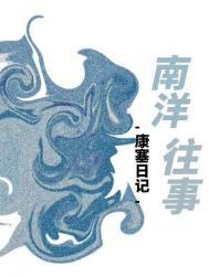 南洋往事笔趣阁免费阅读